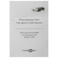 Эксцентриковая шлифмашинка FinePower EG0120