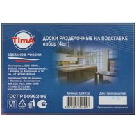 Комплект разделочных досок Tima 524932