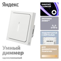 Умный выключатель Яндекс с регулировкой яркости (диммер) [1 клавиша, Zigbee, нейтраль]