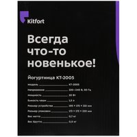 Йогуртница Kitfort KT-2005 белый
