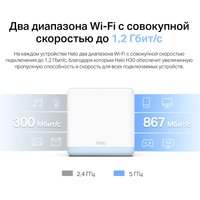 MESH-комплект Mercusys Halo H30 (2-pack)
