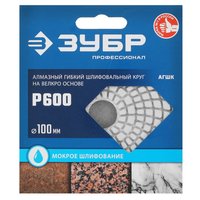 Круг алмазный гибкий ЗУБР 29866-600 100 мм