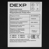 Индукционная варочная поверхность DEXP EH-I4MFB/B