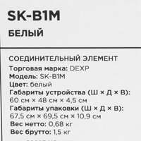 Соединительный элемент DEXP SK-B1M