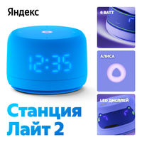 Умная колонка Яндекс Станция Лайт 2 синий