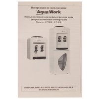 Диспенсер Aqua Work 0.7-LKR белый