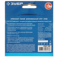 Круг алмазный гибкий ЗУБР 29867-300 125 мм