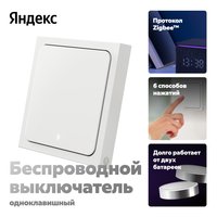Умный выключатель Яндекс YNDX-00534