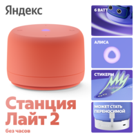 Умная колонка Яндекс Станция Лайт 2 (без часов) оранжевый