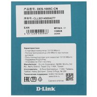 Коммутатор D-Link DES-1005C-CN