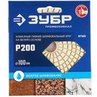 Круг алмазный гибкий ЗУБР 29866-200 100 мм