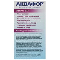 Картридж для фильтра Аквафор B100-15 Стандарт