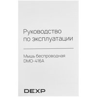 Мышь беспроводная DEXP DMO-416A  черный