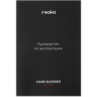 Блендер погружной Reoka RKHB-S1503 черный