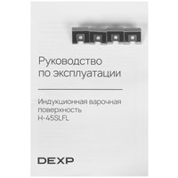Индукционная варочная поверхность DEXP IH-45SLFL