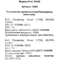 RAGE H489