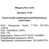 EVO X165
