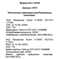 RAGE H473