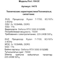 RAGE H478