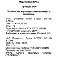 RAGE H480