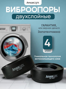 Изображение товара Антивибрационные подставки AmazeLight, 4 шт