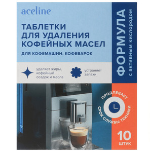 Изображение товара Очистительные таблетки для кофемашин Aceline CML-10T, удаляют кофейные масла