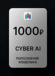 Изображение товара Пополнение баланса сервиса Cyber AI  1000 рублей