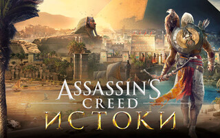 Изображение товара Игра Assassin's Creed: Истоки (Ubisoft Connect)