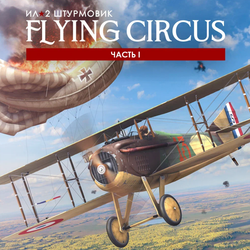 Изображение товара Дополнение для игры IL-2 Sturmovik: Flying Circus – Volume I (Steam)