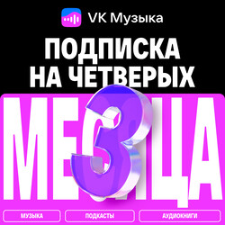 Изображение товара Подписка на медиасервис VK Музыка на четверых на 3 месяца