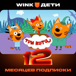 Изображение товара Подписка на медиасервис WINK Дети на 12 месяцев