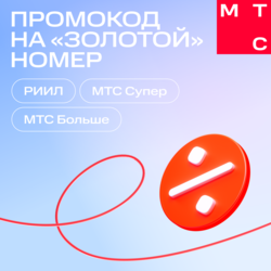 Изображение товара электронный сертификат на скидку MTC С саморегистрацией
