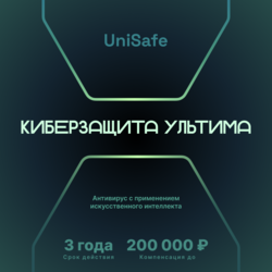 Изображение товара Защита интернет подключения Unisafe Киберзащита Ультима