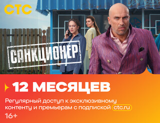 Изображение товара Подписка на медиасервис СТС на 12 месяцев