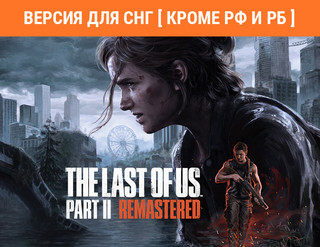 Изображение товара Игра The Last of Us Part II Remastered (Версия для СНГ [Кроме РФ и РБ]) (Steam)