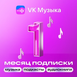Изображение товара Подписка на медиасервис VK Музыка на 1 месяц