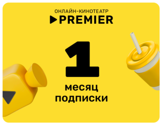 Изображение товара Подписка на медиасервис PREMIER на 1 месяц