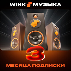 Изображение товара Подписка на медиасервис Wink Музыка на 3 месяца