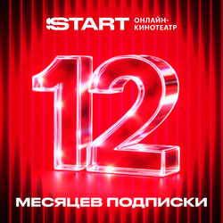 Изображение товара Подписка на медиасервис START на 12 месяцев