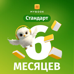 Изображение товара Подписка на медиасервис MyBook Стандарт на 6 месяцев