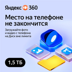 Изображение товара Подписка на облачный сервис Яндекс 360 Премиум на 3 месяца 1500 ГБ