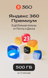 Изображение товара Подписка на облачный сервис Яндекс 360 на 12 месяцев 500 ГБ