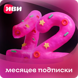 Изображение товара Подписка на медиасервис Иви на 12 месяцев