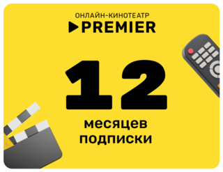 Изображение товара Подписка на медиасервис PREMIER на 12 месяцев