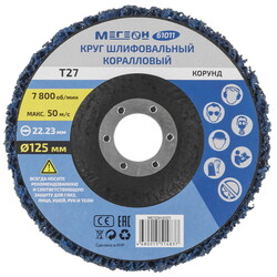 Изображение товара Диск коралловый МЕГЕОН 61011 [дерево, металл, пластик, угловая шлифовальная машина (УШМ), 125 мм, посадочный - 22.23 мм]