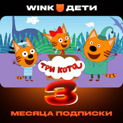 Изображение товара Подписка на медиасервис WINK Дети на 3 месяца