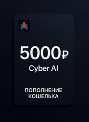 Изображение товара Пополнение баланса сервиса Cyber AI  5000 рублей