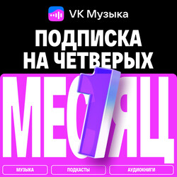 Изображение товара Подписка на медиасервис VK Музыка на четверых на 1 месяц