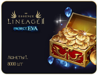 Изображение товара Игровая валюта Lineage 2 Essence  монеты L 8000 шт.