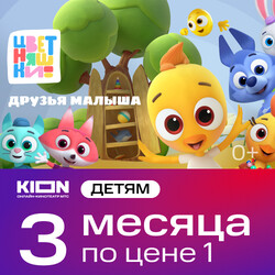 Изображение товара Подписка на медиасервис КИОН Детство на 3 месяца
